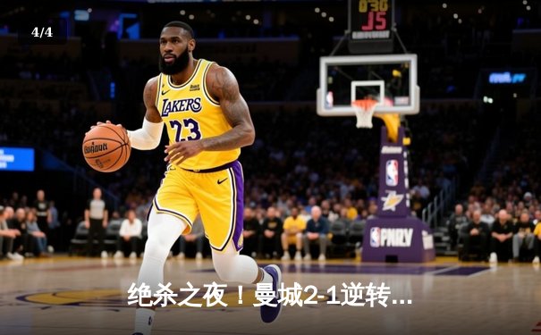 绝杀之夜！曼城2-1逆转热刺，哈兰德双响锁定胜局 - 4