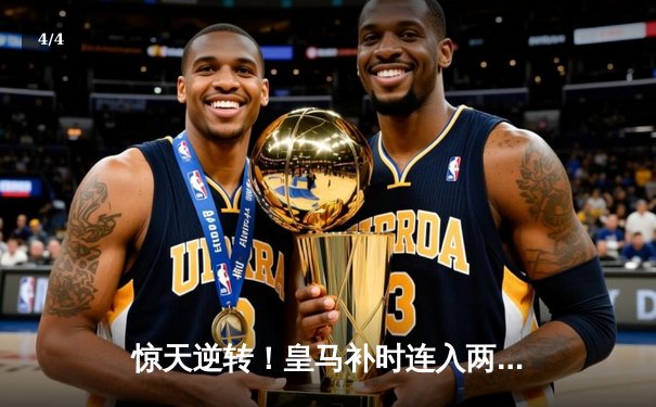 惊天逆转！皇马补时连入两球3-2绝杀拜仁，欧冠决赛会师多特蒙德 - 4