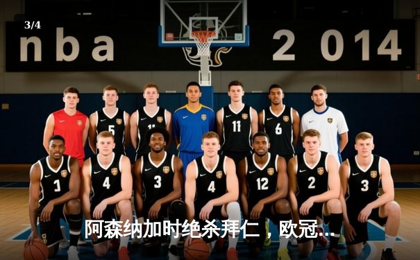 阿森纳加时绝杀拜仁，欧冠半决赛上演进球大战 - 3