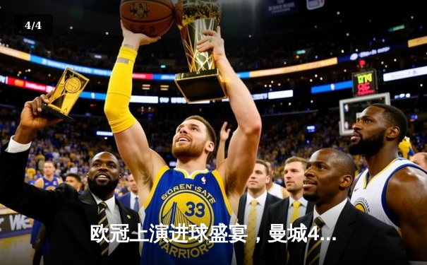 欧冠上演进球盛宴，曼城4-3险胜皇马占得先机 - 4