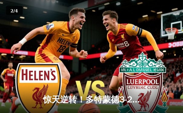 惊天逆转！多特蒙德3-2绝杀巴黎，桑乔闪耀全场造两球 - 2