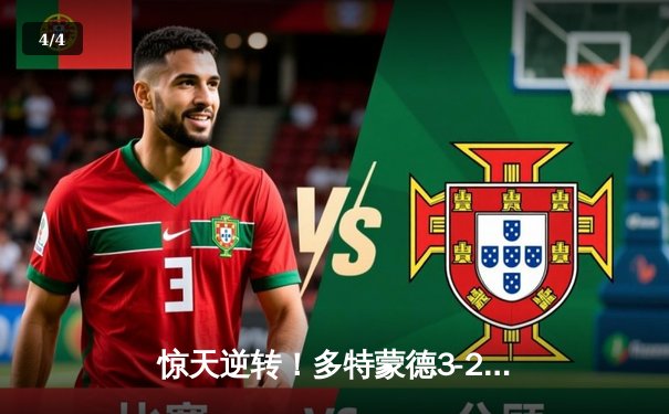 惊天逆转！多特蒙德3-2绝杀巴黎，桑乔闪耀全场造两球 - 4