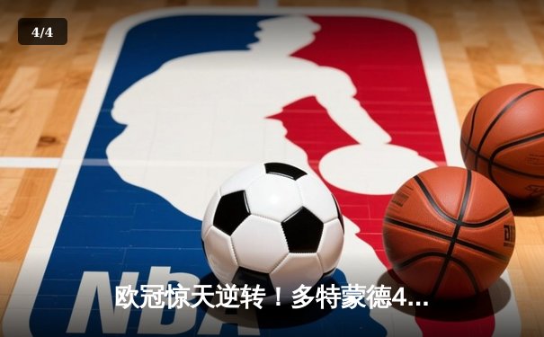 欧冠惊天逆转！多特蒙德4-2淘汰马竞，萨比策传射建功 - 4