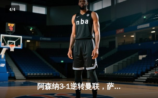 阿森纳3-1逆转曼联，萨卡传射建功锁定胜局 - 4