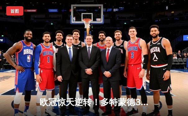 欧冠惊天逆转！多特蒙德3-2绝杀巴黎，哈兰德双响主宰死亡之组