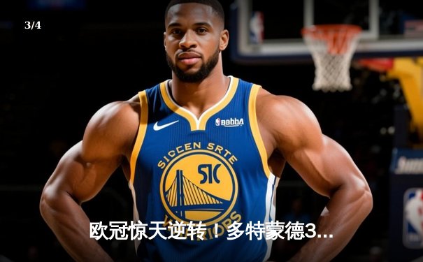 欧冠惊天逆转！多特蒙德3-2绝杀巴黎，哈兰德双响主宰死亡之组 - 3