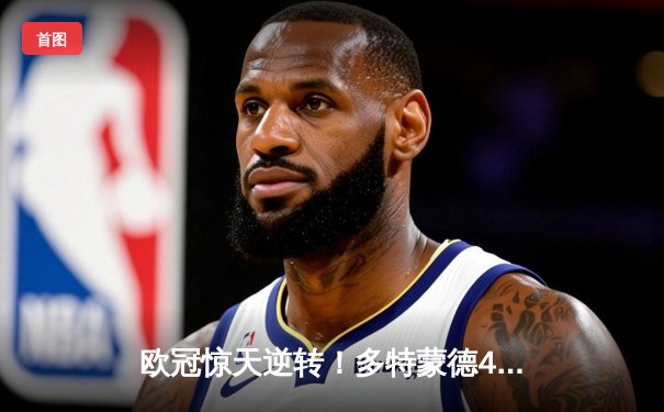 欧冠惊天逆转！多特蒙德4-2马竞总分5-4晋级，萨比策传射建功