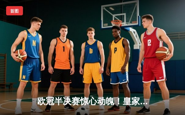 欧冠半决赛惊心动魄！皇家马德里加时鏖战3-2逆转拜仁，本泽马双响+绝杀