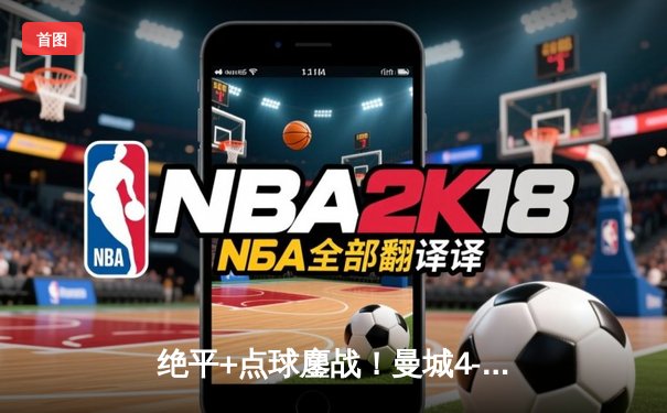 绝平+点球鏖战！曼城4-3险胜皇马挺进欧冠四强，哈兰德失点后制胜