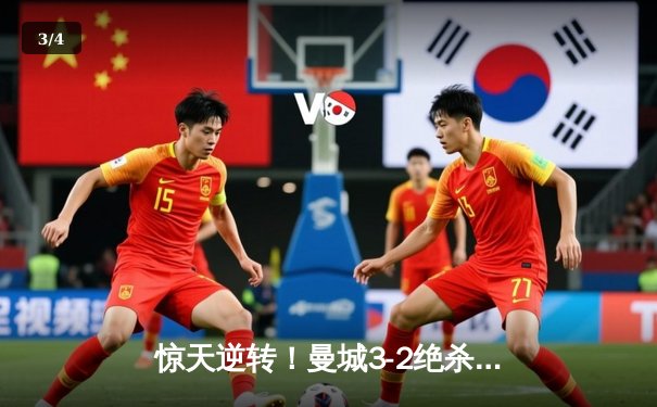 惊天逆转！曼城3-2绝杀维拉 五年四夺英超冠军 - 3