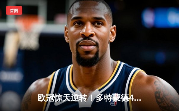 欧冠惊天逆转！多特蒙德4-2淘汰马竞，萨比策传射建功