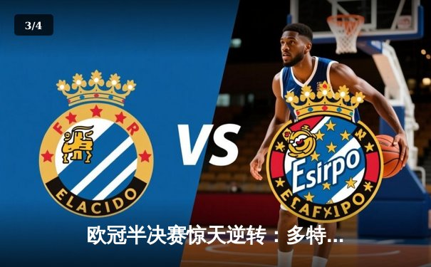 欧冠半决赛惊天逆转：多特蒙德4-3绝杀巴黎，老将罗伊斯传射建功 - 3