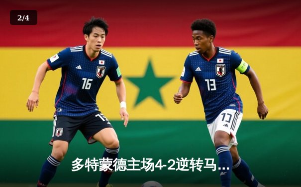 多特蒙德主场4-2逆转马竞，桑乔传射建功点燃威斯特法伦 - 2