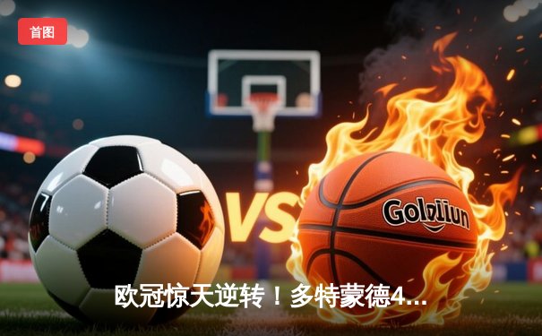 欧冠惊天逆转！多特蒙德4-2逆转马竞，萨比策传射建功挺进四强