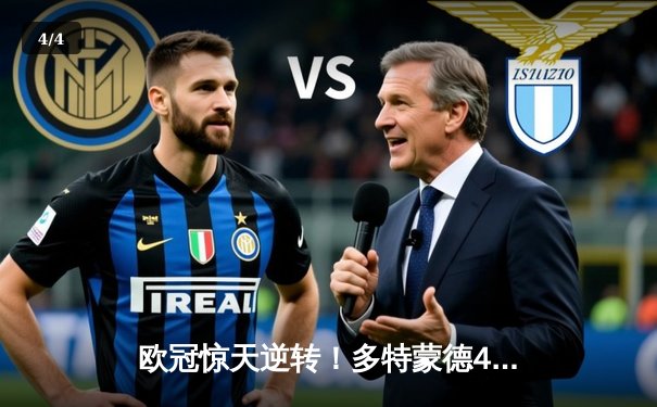 欧冠惊天逆转！多特蒙德4-2逆转马竞，萨比策传射建功挺进四强 - 4