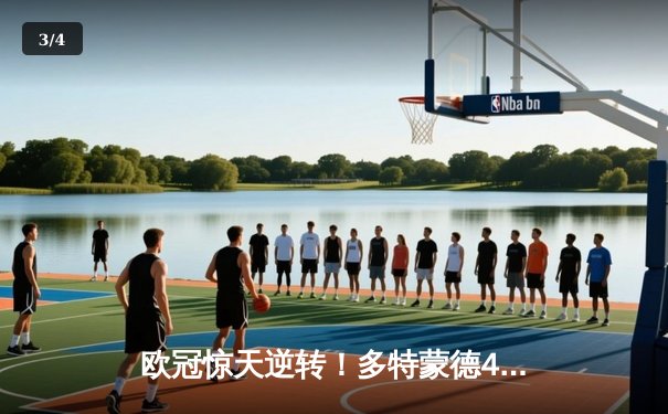 欧冠惊天逆转！多特蒙德4-2淘汰马竞，萨比策传射建功创历史 - 3