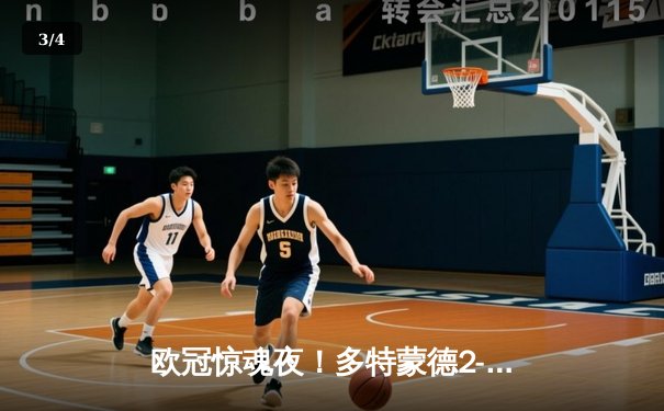 欧冠惊魂夜！多特蒙德2-0完胜巴黎，桑乔闪耀全场造双杀 - 3