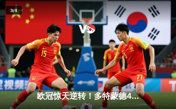 欧冠惊天逆转！多特蒙德4-2马竞总分5-4晋级四强，萨比策传射建功 - 3