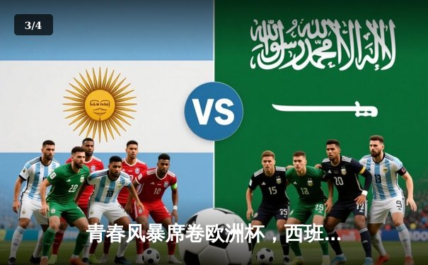 青春风暴席卷欧洲杯，西班牙加时鏖战3-2险胜德国晋级四强 - 3