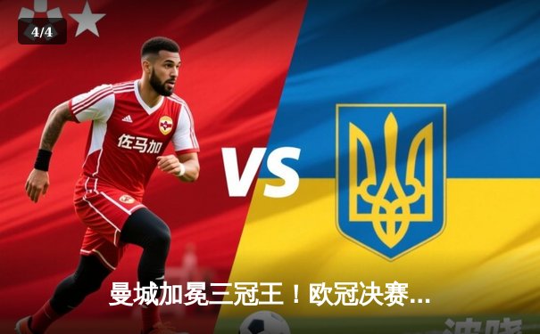 曼城加冕三冠王！欧冠决赛1-0力克国际米兰，罗德里一锤定音 - 4