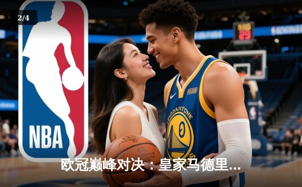 欧冠巅峰对决：皇家马德里加时鏖战3-2力克拜仁慕尼黑，本泽马绝杀定乾坤 - 2