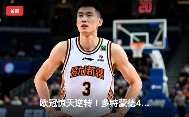 欧冠惊天逆转！多特蒙德4-2马竞总分5-4晋级，萨比策传射定乾坤