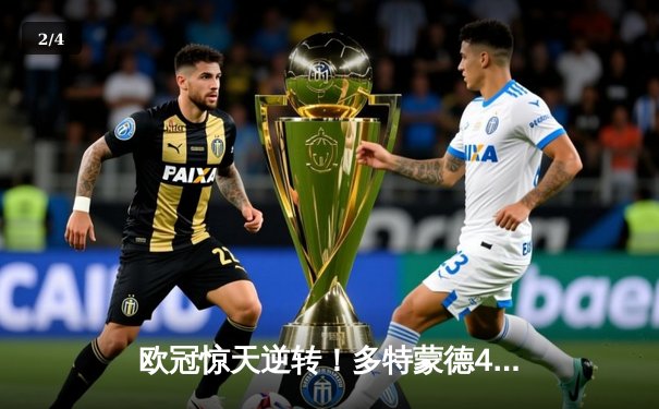 欧冠惊天逆转！多特蒙德4-2马竞总分5-4晋级，萨比策传射定乾坤 - 2