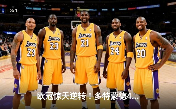 欧冠惊天逆转！多特蒙德4-2马竞总分5-4晋级，萨比策传射定乾坤 - 3