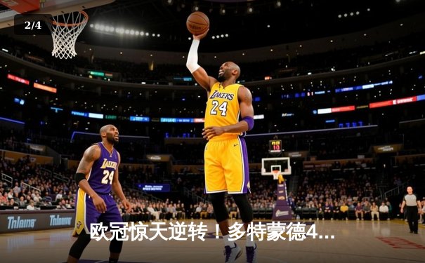 欧冠惊天逆转！多特蒙德4-2逆转马竞，桑乔传射建功率队挺进四强 - 2