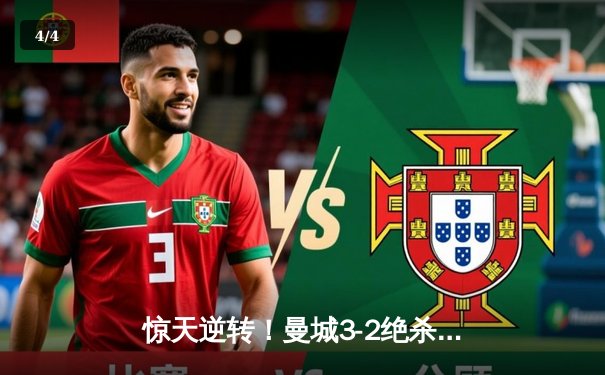 惊天逆转！曼城3-2绝杀维拉 五年四夺英超冠军 - 4