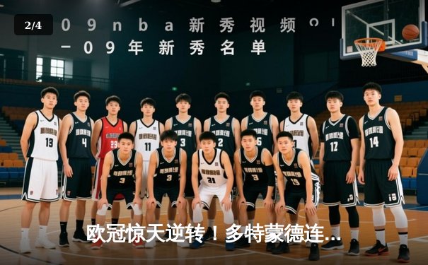 欧冠惊天逆转！多特蒙德连追三球淘汰巴黎，哈兰德帽子戏法封神 - 2