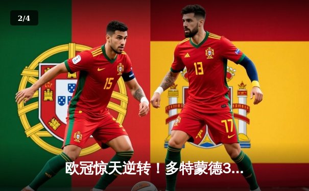 欧冠惊天逆转！多特蒙德3-2绝杀马竞，萨比策传射建功 - 2