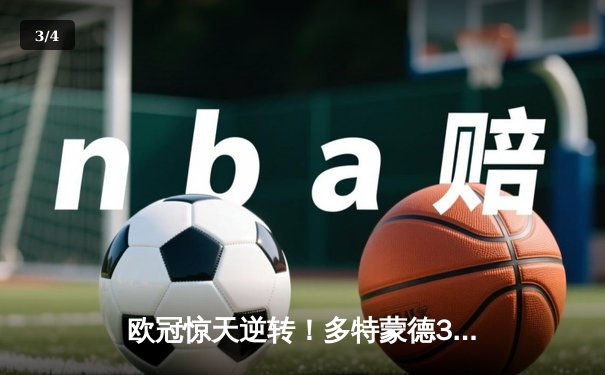 欧冠惊天逆转！多特蒙德3-2绝杀马竞，萨比策传射建功 - 3