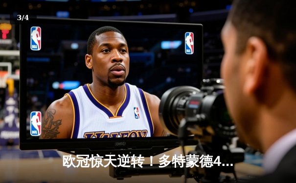 欧冠惊天逆转！多特蒙德4-2马德里竞技，胡梅尔斯头槌定江山 - 3