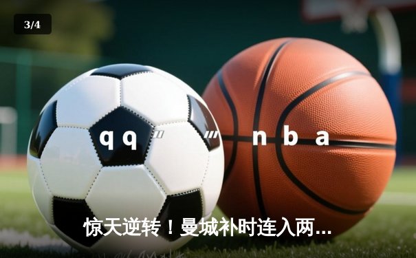 惊天逆转！曼城补时连入两球3-2绝杀热刺，哈兰德双响主宰伊蒂哈德 - 3