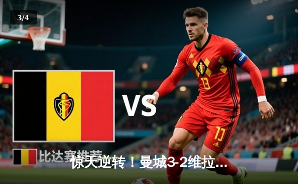 惊天逆转！曼城3-2维拉力压利物浦 五年四夺英超桂冠 - 3