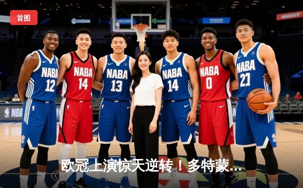 欧冠上演惊天逆转！多特蒙德4-2马竞总分5-4晋级四强