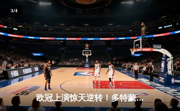 欧冠上演惊天逆转！多特蒙德4-2马竞总分5-4晋级四强 - 3