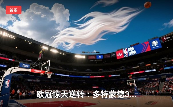 欧冠惊天逆转：多特蒙德3-2绝杀巴黎圣日耳曼，桑乔独造两球点燃威斯特法伦