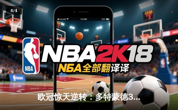 欧冠惊天逆转：多特蒙德3-2绝杀巴黎圣日耳曼，桑乔独造两球点燃威斯特法伦 - 4