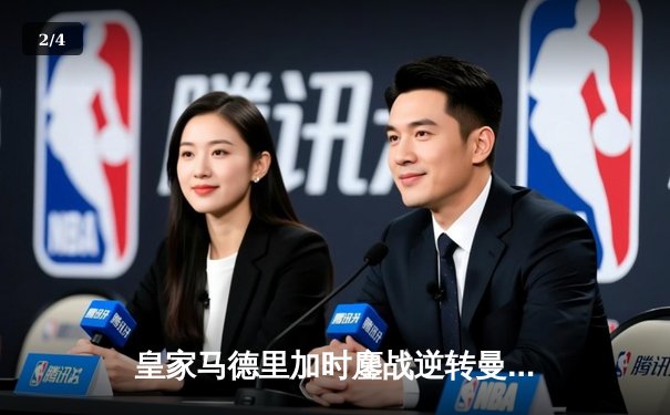 皇家马德里加时鏖战逆转曼城，欧冠卫冕之路再进一步 - 2