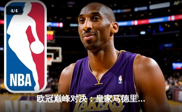 欧冠巅峰对决：皇家马德里3-1力克多特蒙德，维尼修斯双响锁定第15座欧冠奖杯 - 4