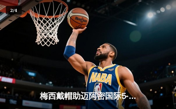 梅西戴帽助迈阿密国际5-3逆转奥兰多城，解锁生涯第57次帽子戏法 - 2