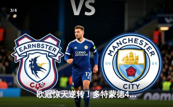 欧冠惊天逆转！多特蒙德4-2马竞总分5-4晋级四强，菲尔克鲁格制胜球定乾坤 - 3