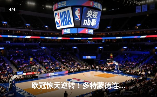 欧冠惊天逆转！多特蒙德连追三球3-2淘汰巴黎，胡梅尔斯头槌定乾坤 - 4