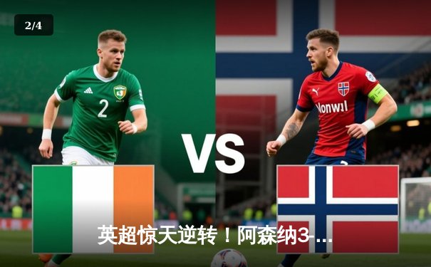 英超惊天逆转！阿森纳3-2绝杀曼联，赖斯补时定乾坤 - 2