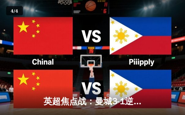 英超焦点战：曼城3-1逆转曼联，哈兰德独中两元锁定胜局 - 4