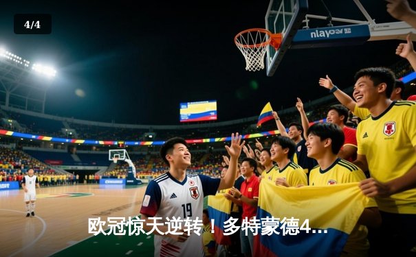 欧冠惊天逆转！多特蒙德4-2力克马竞，胡梅尔斯导演攻防盛宴 - 4