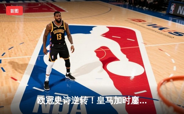 欧冠史诗逆转！皇马加时鏖战3-2淘汰曼城，本泽马双响定乾坤