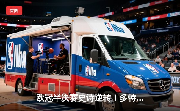 欧冠半决赛史诗逆转！多特蒙德4-3绝杀巴黎，哈兰德双响主宰伊杜纳